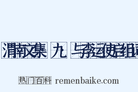 渭南文集·九·与李运使启组词是什么意思的图片